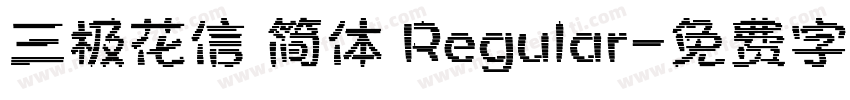 三极花信 简体 Regular字体转换